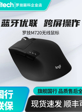 罗技M720无线蓝牙鼠标办公游戏笔记本台式电脑商务办公M705