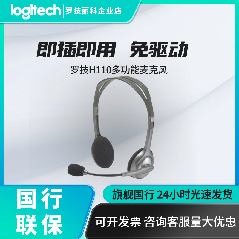 Logitech/罗技 H110电脑多功能立体声麦克风降噪耳机耳麦H111