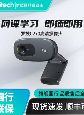 罗技C270/C270i高清网络摄像头家用网课教学台式USB带麦克风