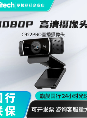 罗技C922PRO摄像头自动对焦内置麦抖音淘宝高清直播主播网络台式