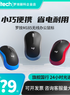 罗技M185无线鼠标M186笔记本台式办公家用游戏电脑便携省电