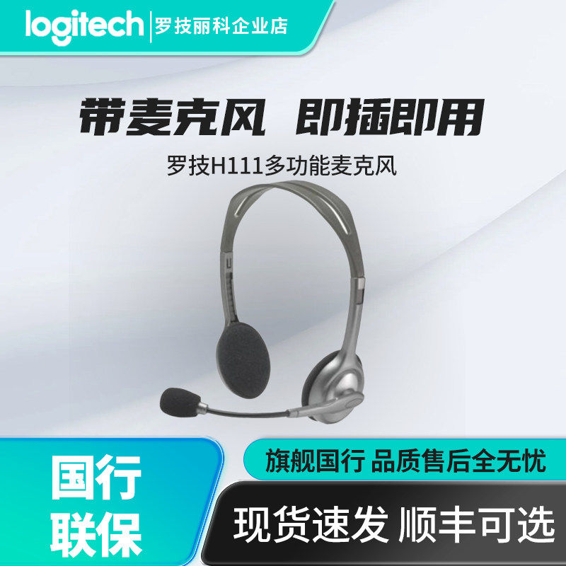 Logitech/罗技 H111电脑耳机头戴式单孔带麦便携耳机话筒有线H110