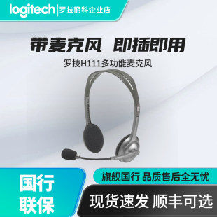 单孔带麦便携耳机话筒有线H110 H111电脑耳机头戴式 Logitech 罗技