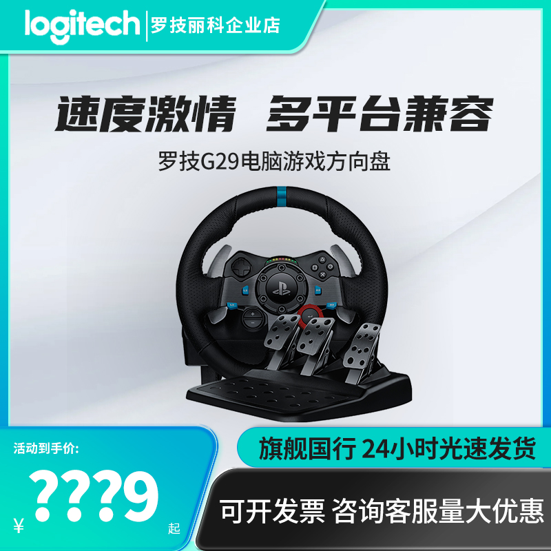 罗技G G29 赛车方向盘套装G923学车驾驶模拟器体感赛车游戏手柄