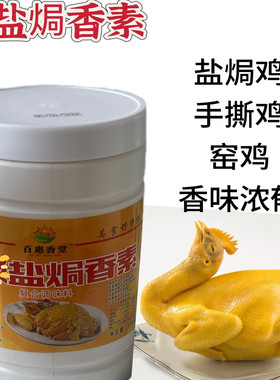 盐焗鸡商用配方调料测试推荐