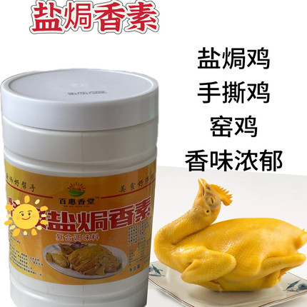 百惠香堂盐焗香素透骨盐焗王盐焗膏盐焗调料浓缩鸡粉雅道金正精