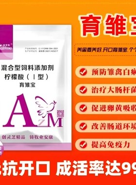 育雏宝鸡鸭鹅小鸡开口宝药提高成活预防沙门氏菌大肠杆菌糊肛白便
