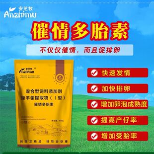 兽用多胎素猪牛羊促发情诱情同期发情多胎多仔