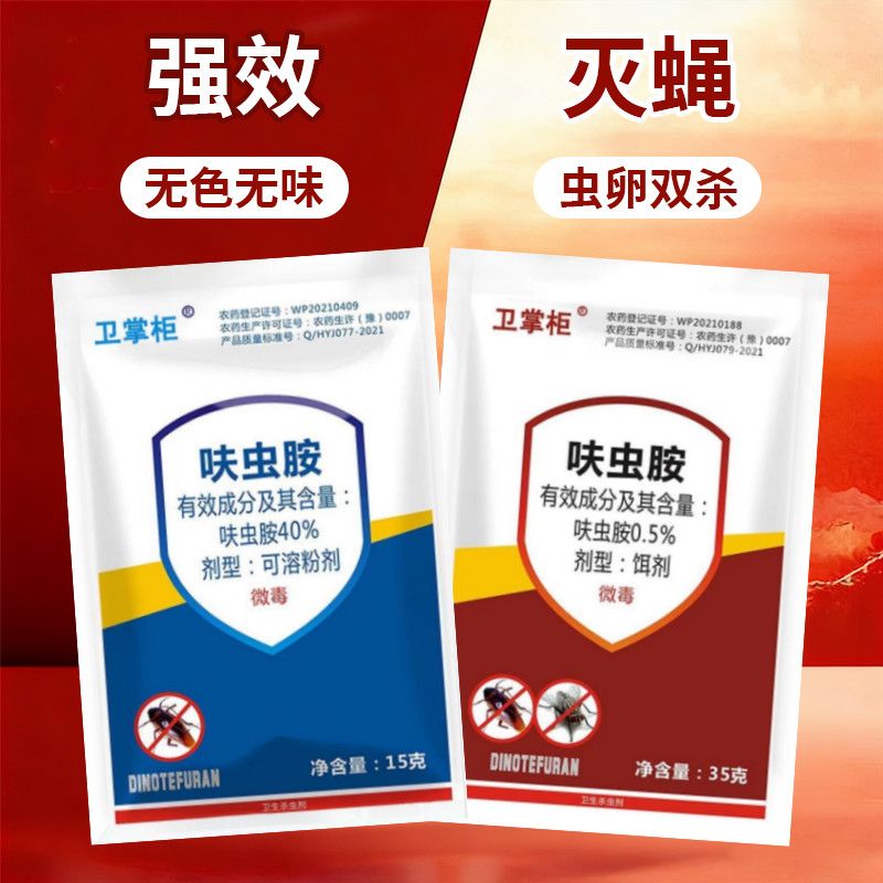 卫掌柜卫喜乐呋虫胺蚊蝇净40%呋虫胺苍蝇药养殖家庭通用