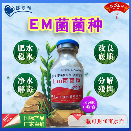 水产EM菌原种稳水调水鱼虾蟹肥水净水调理肠道发酵扩培鸡粪豆腐渣