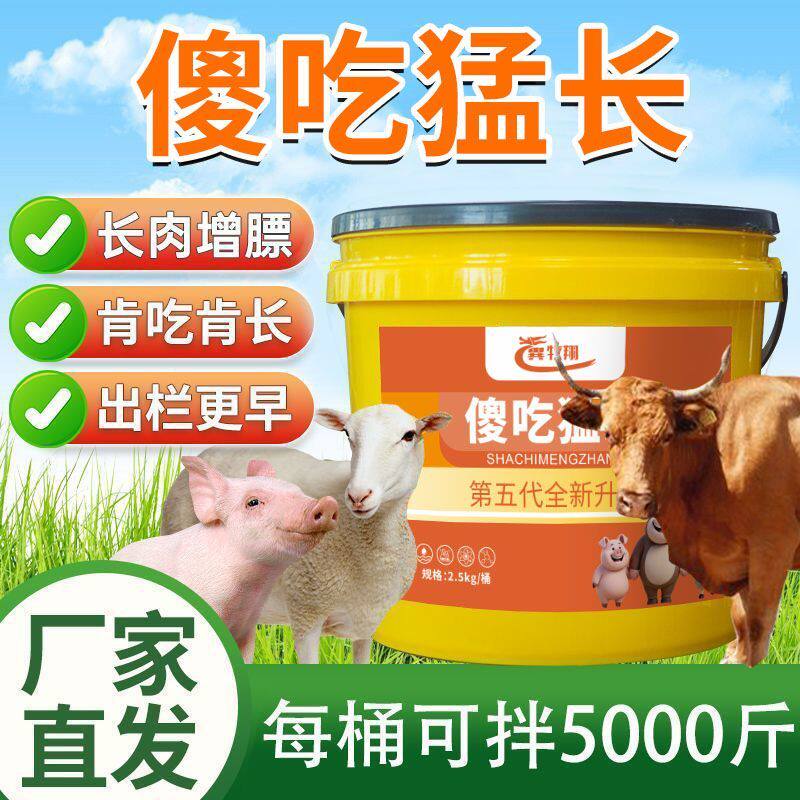 正品傻吃猛长猪牛羊催肥拉大骨架增重提高采食量混合饲料添加剂
