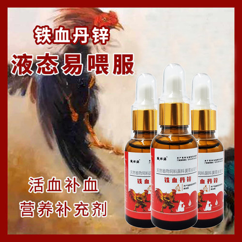 斗鸡铁血丹锌补铁补血补锌补钙落火发白发黄调理补气血添加剂
