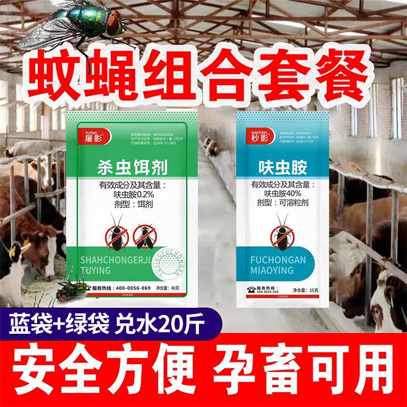 40%高浓度呋虫胺高效苍蝇药蝇子药新型蚊蝇净养殖场家庭灭苍蝇