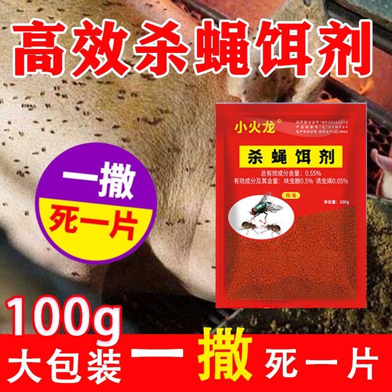 小火龙蝇药家用强效杀蝇饵剂养殖饭店牛舍专用苍蝇药颗粒苍蝇饵剂