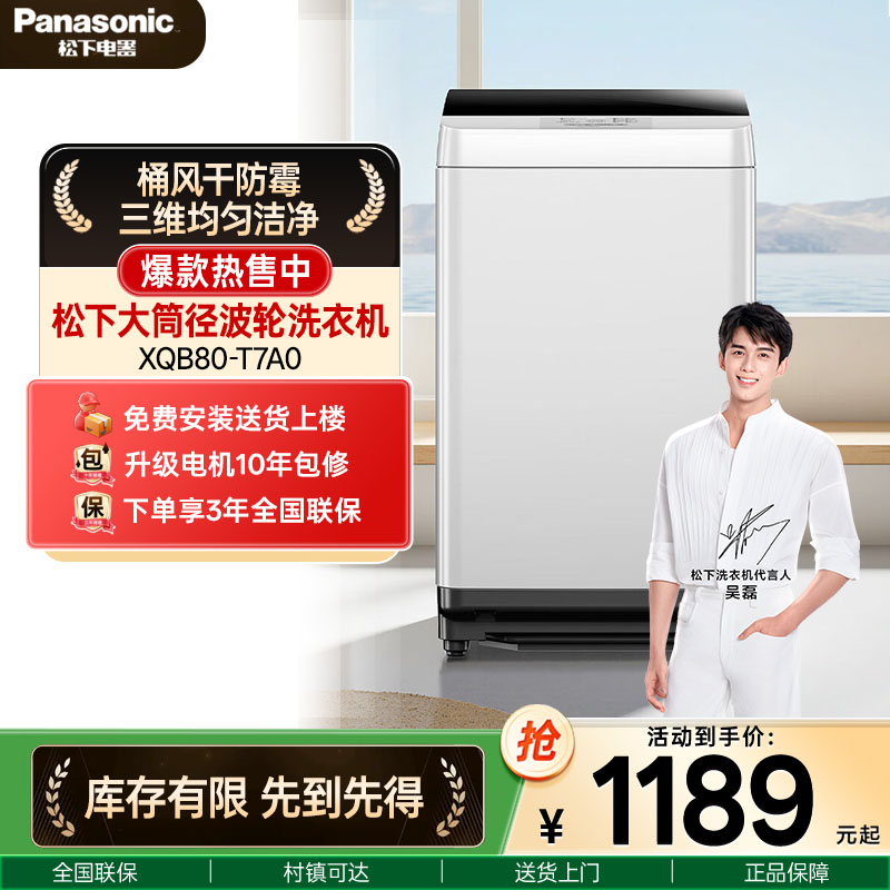 松下波轮洗衣机8KG小型家用全自动洗脱一体租房宿舍换新补贴T7A0