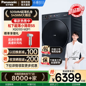 松下新品【小薄荷S5】超薄家用全自动10KG单洗洗衣机XQG100-M2F1