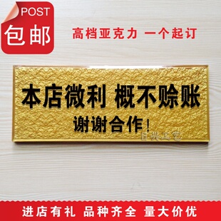 提示牌 恕不赊账牌桌牌概不赊账欠账牌亚克力贴牌温馨 提示牌定做