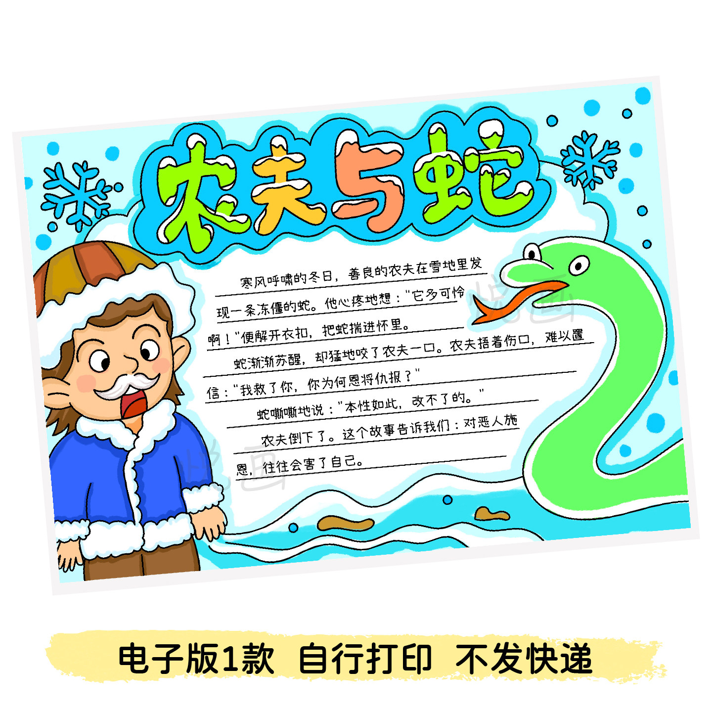 农夫与蛇手抄报小学生三下语文课外阅读伊索寓言好书推荐小报模板