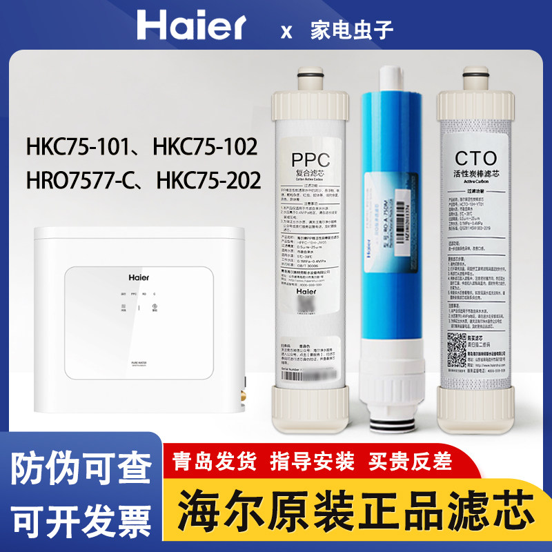 海尔净水机过滤芯HRO7575-C HKC75-R102/75-R202/ HYRW28D-3ROBU1图片