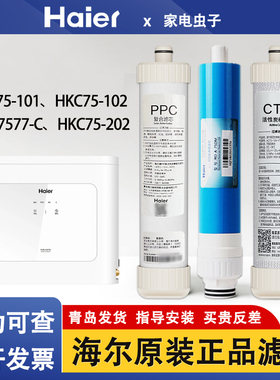 海尔净水机过滤芯HRO7575-C HKC75-R102/75-R202/ HYRW28D-3ROBU1