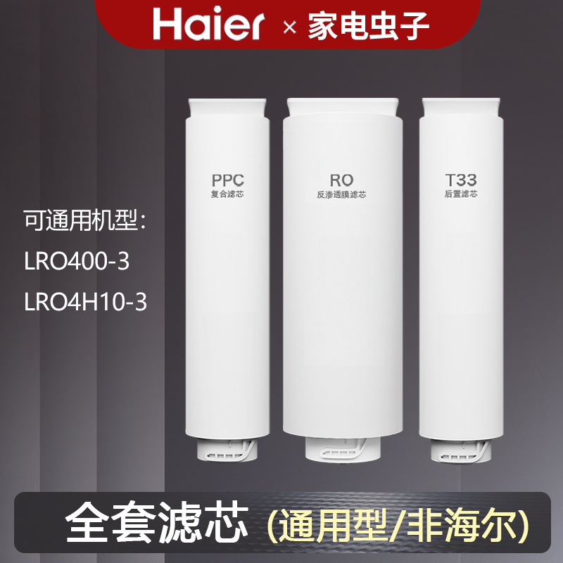 LRO6H10-3净水器过滤芯海尔500-3