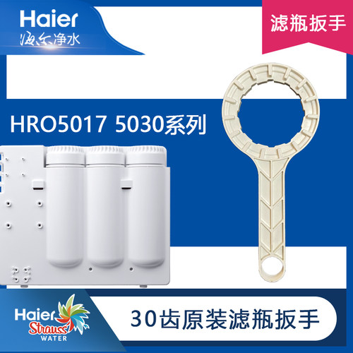 海尔5030-5A净水器扳手
