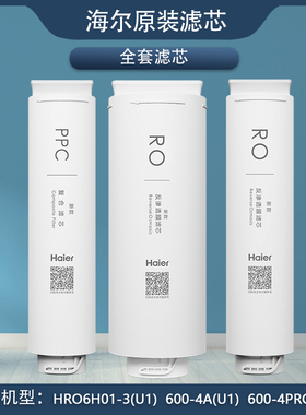 海尔净水机器HRO6H01-3/600-4PRO 600-4A(U1)过滤芯PPC RO12通用