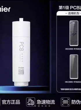 海尔净水器机过滤芯HKC3000-R793D2U1/HKC3000-R762D2U1鲜活水PRO
