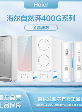 海尔净水器机HRO4H22 6H66 77 88 06-2U1/6H15-2U1过滤芯鲜饮正品