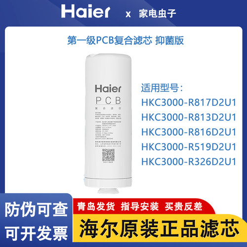 海尔净水器HKC3000-HKC3000-R817D2U1/R813/R816/R519/R326过滤芯