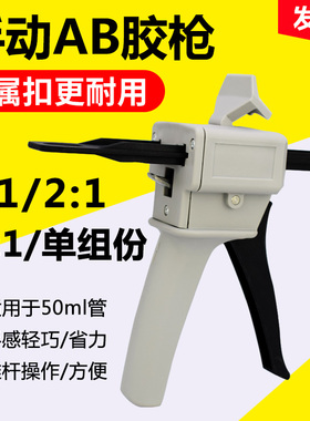 ab胶水胶枪金属扣50ml双管手动推进式1:1  2比1双组分混合管打胶
