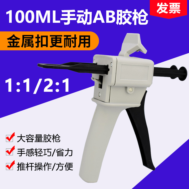 ab胶枪100ml金属扣双管手动推进式1:1/ 2比1双组份打胶工具