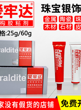araldite爱牢达ab珠宝胶水专用镶嵌强力粘珍珠蜜蜡耳钉银饰品胶水
