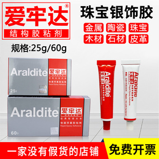 araldite爱牢达ab珠宝胶水专用镶嵌强力粘珍珠蜜蜡耳钉银饰品胶水