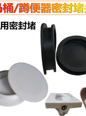 双孔马桶坐便器蹲便器通用密封堵排污口堵头蹲便皮塞堵密封圈堵盖