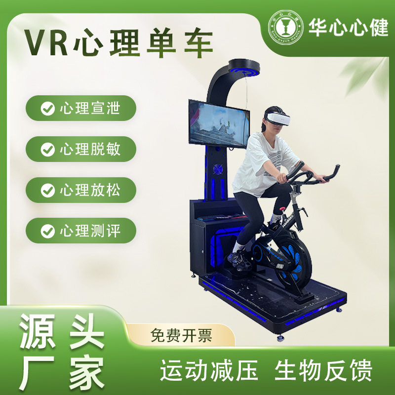 智能VR单车身心减压训练系统虚拟现实运动放松解压健身二合一设备
