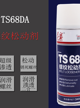 泰盛TS68DA螺纹松动剂润滑渗透二合一松动锈死螺丝抗咬合剂
