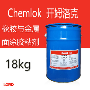 洛德Chemlok开姆洛克220LF橡胶与金属胶粘剂热硫化胶水18kg