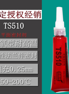 泰盛TS510厌氧型平面密封胶水法兰填充密封耐高温200度50ml/支