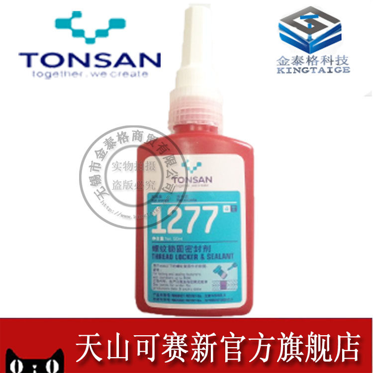 可赛新1277螺纹锁固密封剂 天山TS1277胶水 螺栓紧固胶 50ml