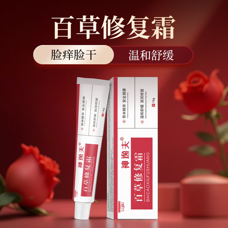 神逸夫百草霜修复脸上面部红痒干皮肤消毒护理（消）