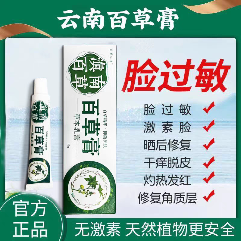 百草亿束百草膏脸上面部皮肤干燥脱皮肤化妆品敏正品滇南百草膏