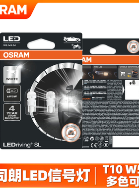 欧司朗汽车LED示宽灯牌照灯车内阅读灯T10 W5W超亮白光黄光2880CW