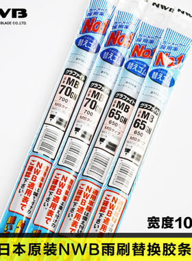 日本NWB米速霸MITSUBA适用于天籁雅阁思铂睿英菲尼迪Q50L雨刮胶条