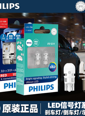 飞利浦LED尾灯刹车灯泡倒车灯示宽灯牌照灯转向灯T10T15T20P21/5W