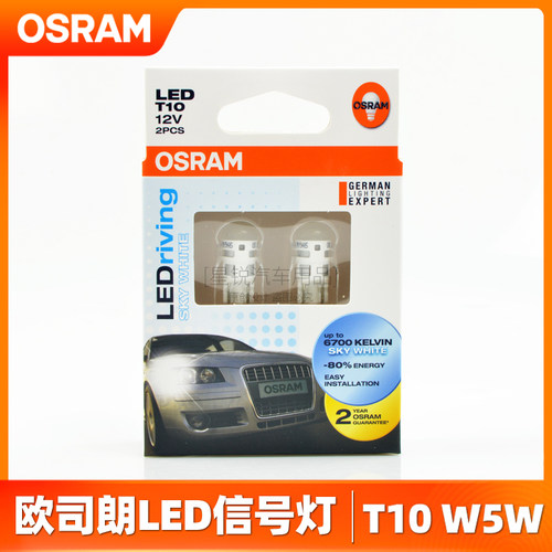 欧司朗T10经典版2880SW台湾产LED
