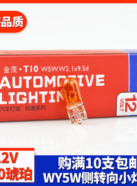 汽车黄光侧转向灯小灯T10 WY5W琥珀色12V适用雅阁卡罗拉思域轩逸