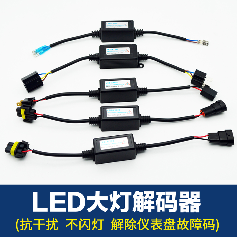 汽车LED大灯解码器适用于大众奔驰奥迪宝马雷诺标致H1H4H7HB3H11