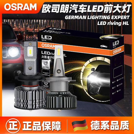 欧司朗汽车led前大灯火影者PROH1H4H7H11HB3超亮远近光9012经典版