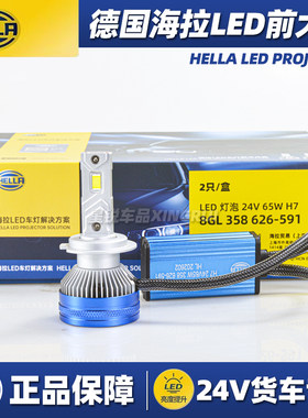 德国海拉货车24V专用LED大灯H1H4H7H11HB3HB4超亮远近光灯白光65W